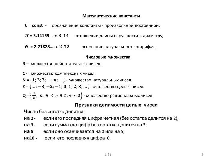 1-51 Признаки делимости целых чисел Число без остатка делится: на 2