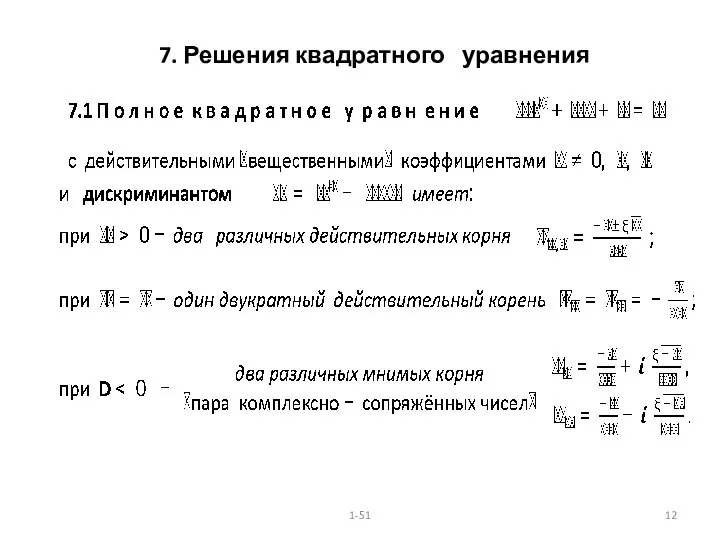 7. Решения квадратного уравнения 1-51