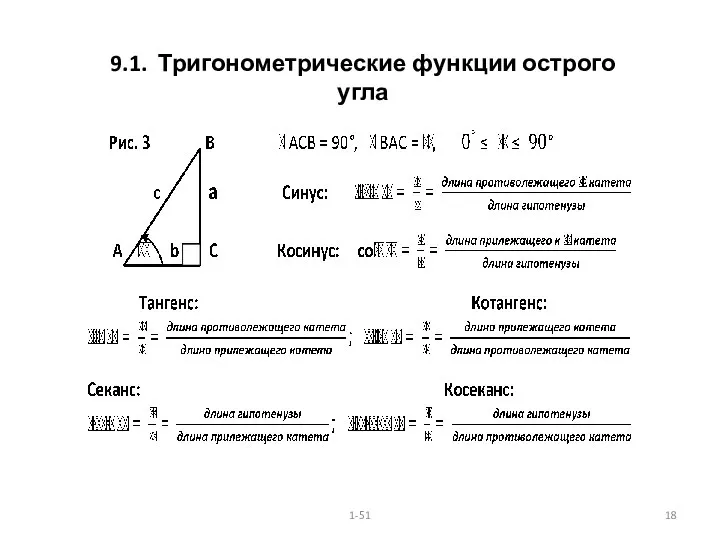 9.1. Тригонометрические функции острого угла 1-51