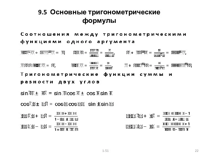 9.5 Основные тригонометрические формулы 1-51