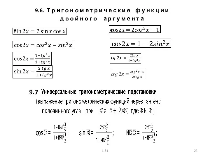 9.6. Т р и г о н о м е т