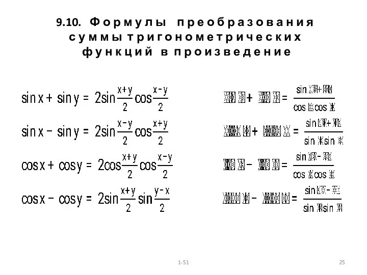 9.10. Ф о р м у л ы п р е