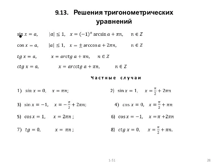 9.13. Решения тригонометрических уравнений 1-51