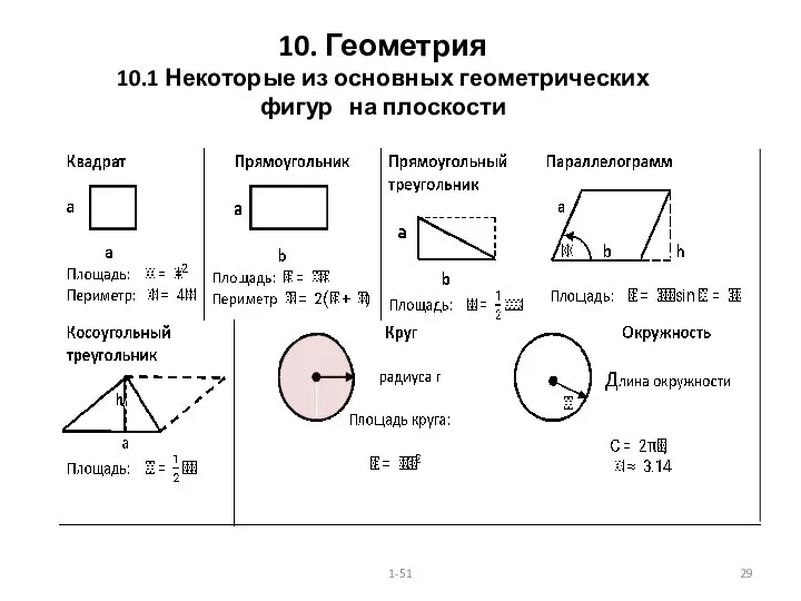 10. Геометрия 10.1 Некоторые из основных геометрических фигур на плоскости 1-51