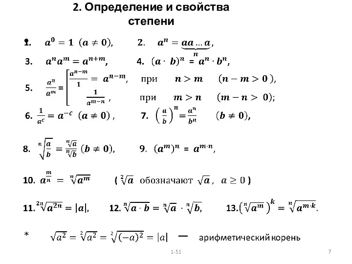 2. Определение и свойства степени 1-51