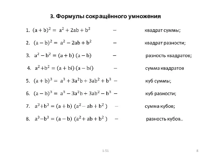 3. Формулы сокращённого умножения 1-51