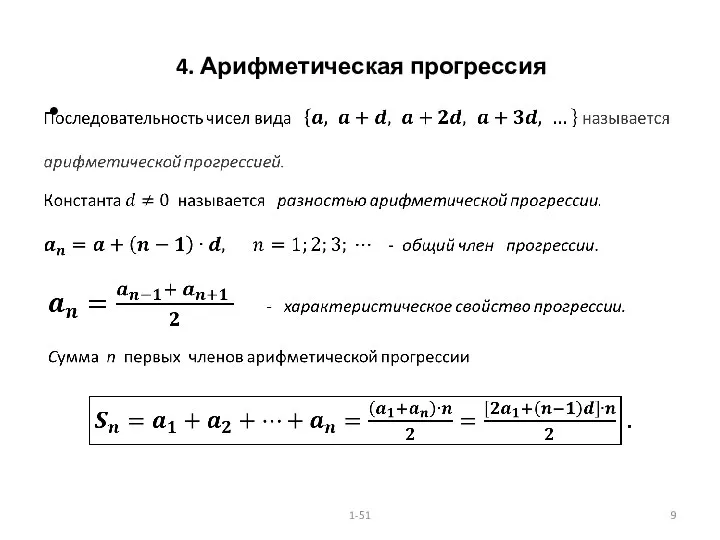 4. Арифметическая прогрессия 1-51