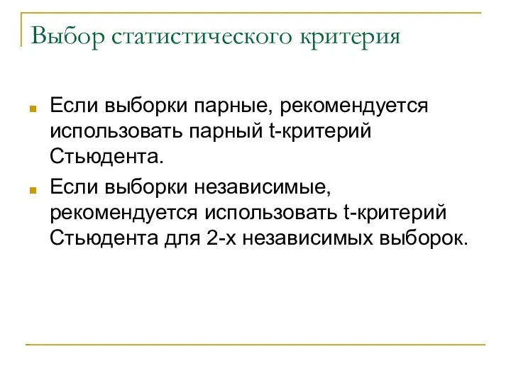 Выбор статистического критерия Если выборки парные, рекомендуется использовать парный t-критерий Стьюдента.