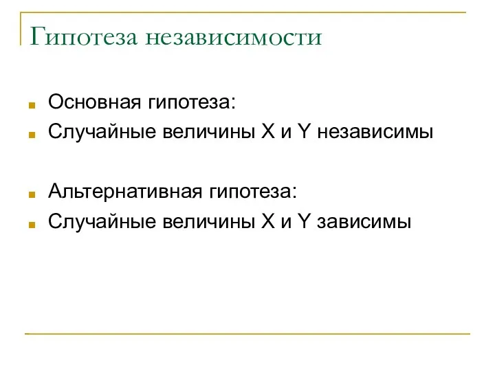 Гипотеза независимости Основная гипотеза: Случайные величины X и Y независимы Альтернативная