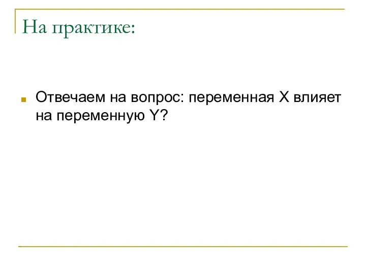 На практике: Отвечаем на вопрос: переменная X влияет на переменную Y?