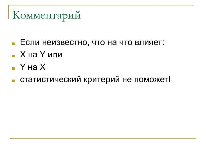 Комментарий Если неизвестно, что на что влияет: X на Y или