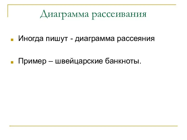 Диаграмма рассеивания Иногда пишут - диаграмма рассеяния Пример – швейцарские банкноты.