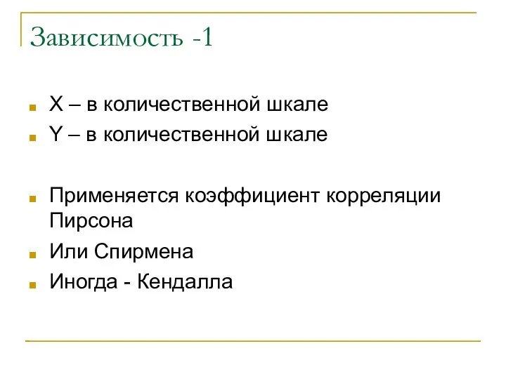 Зависимость -1 X – в количественной шкале Y – в количественной