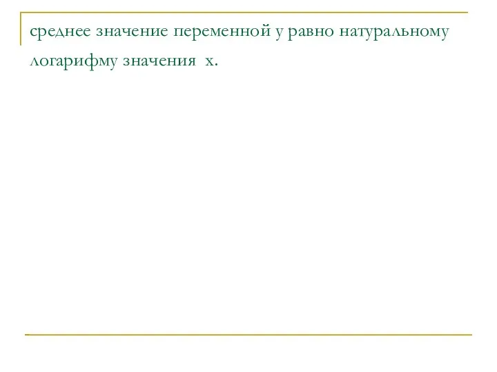 среднее значение переменной y равно натуральному логарифму значения x.