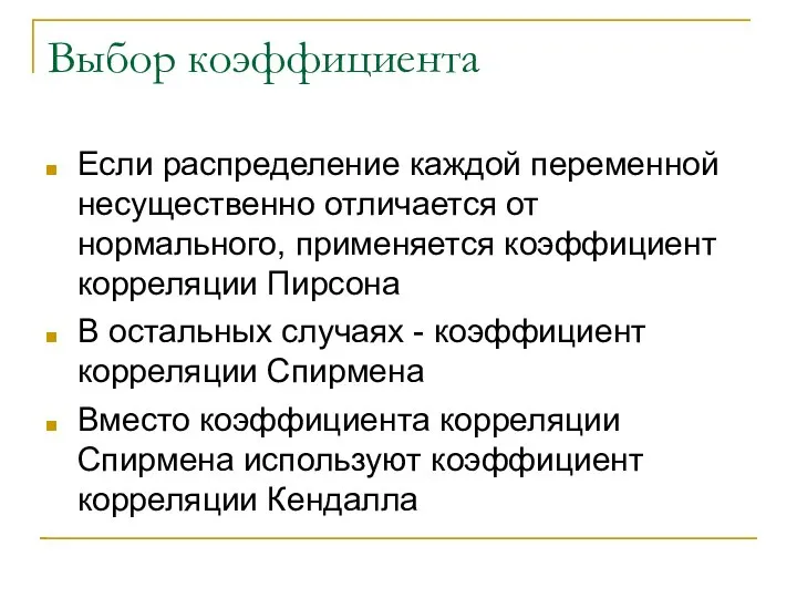 Выбор коэффициента Если распределение каждой переменной несущественно отличается от нормального, применяется