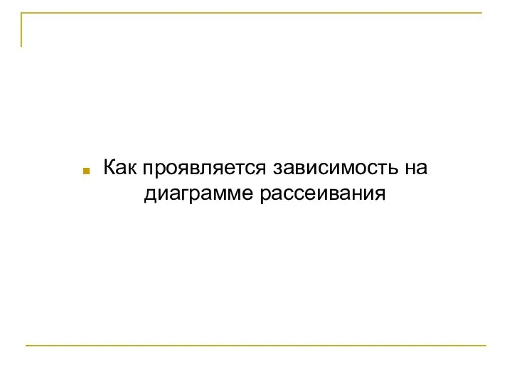 Как проявляется зависимость на диаграмме рассеивания