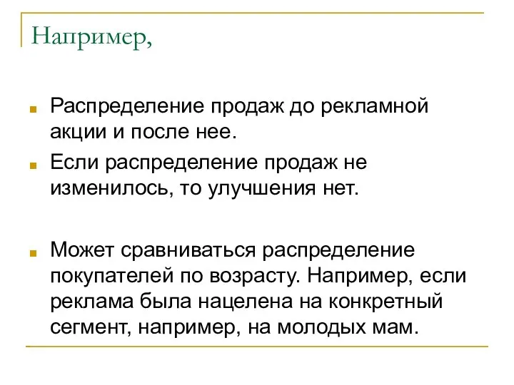 Например, Распределение продаж до рекламной акции и после нее. Если распределение