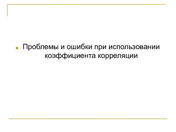 Проблемы и ошибки при использовании коэффициента корреляции