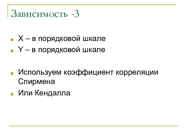 Зависимость -3 X – в порядковой шкале Y – в порядковой