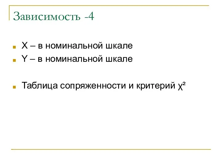 Зависимость -4 X – в номинальной шкале Y – в номинальной