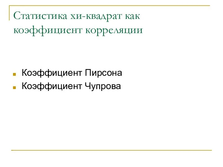 Статистика хи-квадрат как коэффициент корреляции Коэффициент Пирсона Коэффициент Чупрова