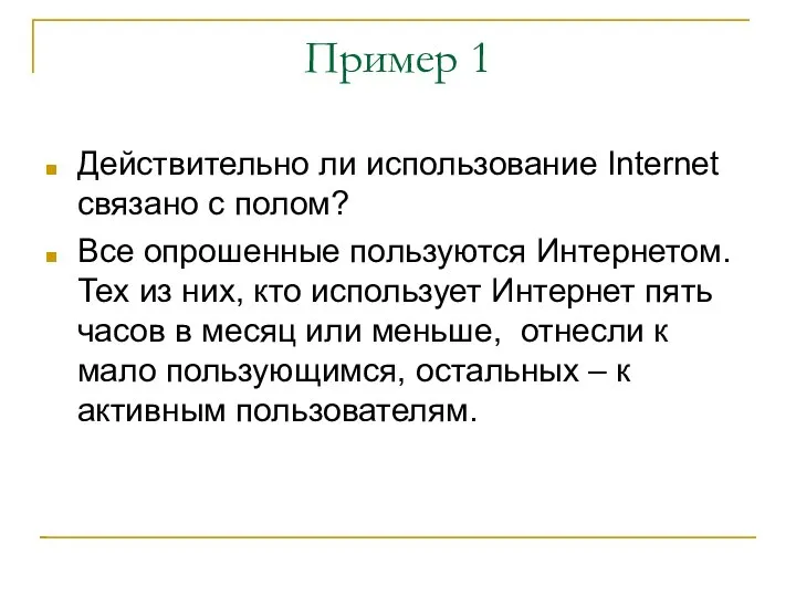 Пример 1 Действительно ли использование Internet связано с полом? Все опрошенные