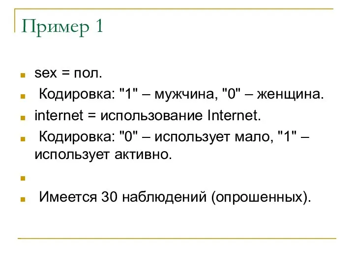 Пример 1 sex = пол. Кодировка: "1" – мужчина, "0" –