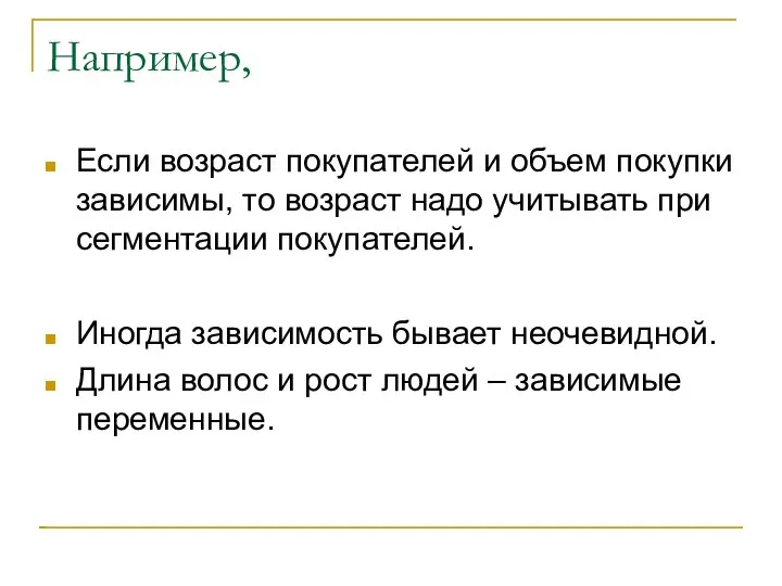 Например, Если возраст покупателей и объем покупки зависимы, то возраст надо