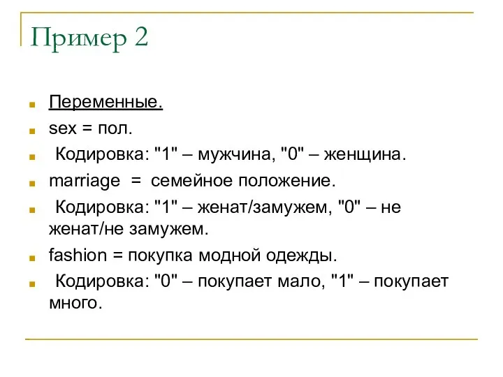 Пример 2 Переменные. sex = пол. Кодировка: "1" – мужчина, "0"