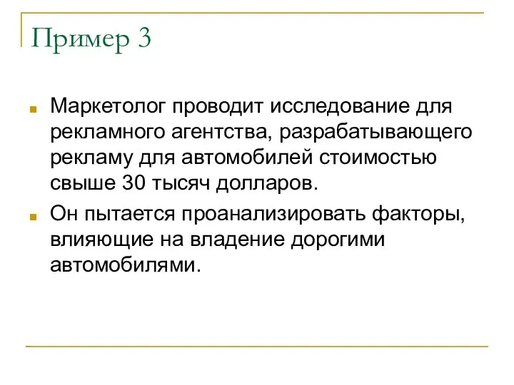 Пример 3 Маркетолог проводит исследование для рекламного агентства, разрабатывающего рекламу для