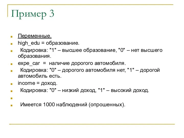 Пример 3 Переменные. high_edu = образование. Кодировка: "1" – высшее образование,