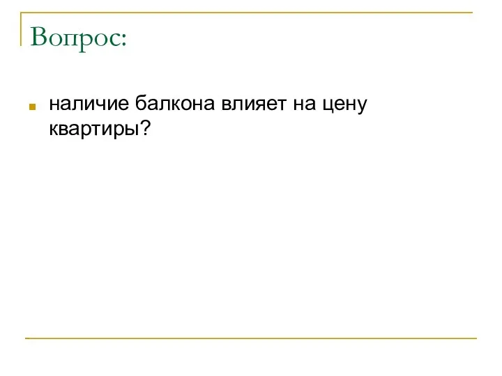 Вопрос: наличие балкона влияет на цену квартиры?