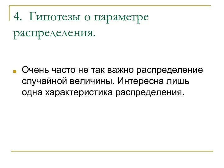 4. Гипотезы о параметре распределения. Очень часто не так важно распределение