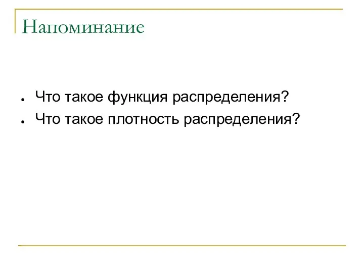 Напоминание Что такое функция распределения? Что такое плотность распределения?