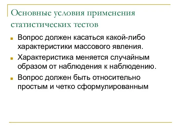 Основные условия применения статистических тестов Вопрос должен касаться какой-либо характеристики массового