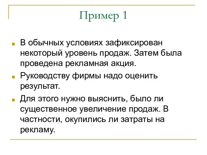 Пример 1 В обычных условиях зафиксирован некоторый уровень продаж. Затем была