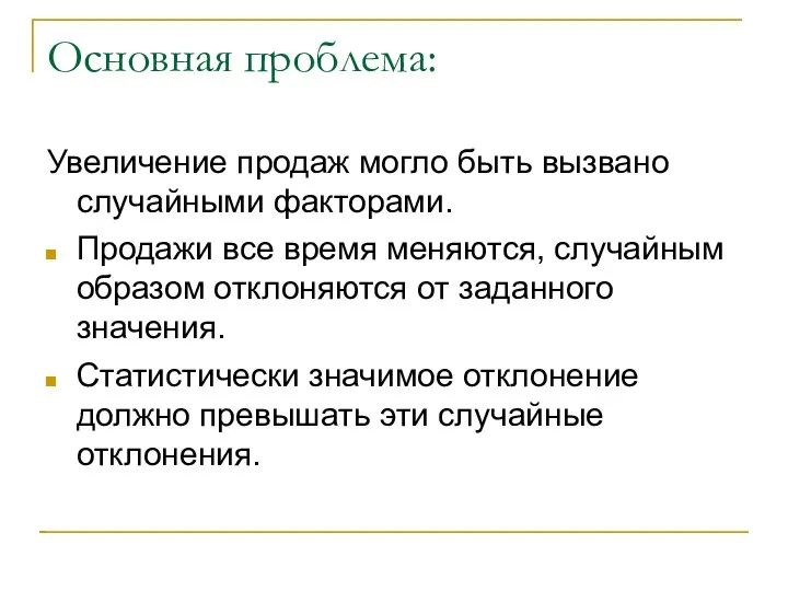 Основная проблема: Увеличение продаж могло быть вызвано случайными факторами. Продажи все