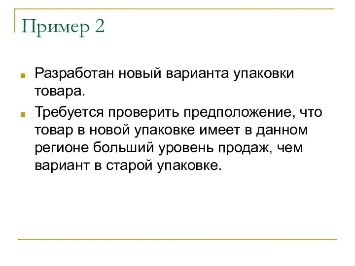 Пример 2 Разработан новый варианта упаковки товара. Требуется проверить предположение, что