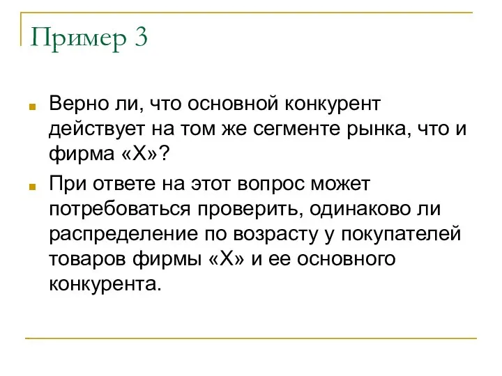 Пример 3 Верно ли, что основной конкурент действует на том же