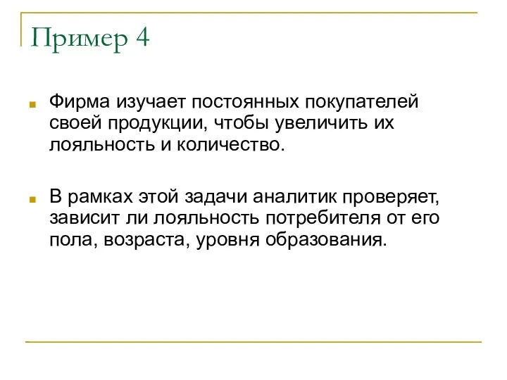 Пример 4 Фирма изучает постоянных покупателей своей продукции, чтобы увеличить их