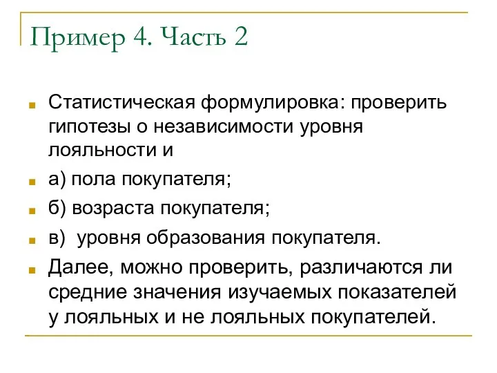 Пример 4. Часть 2 Статистическая формулировка: проверить гипотезы о независимости уровня