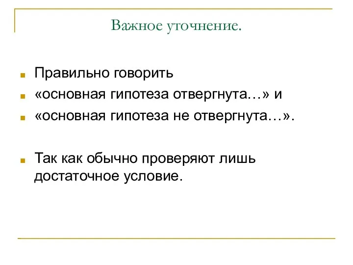 Важное уточнение. Правильно говорить «основная гипотеза отвергнута…» и «основная гипотеза не