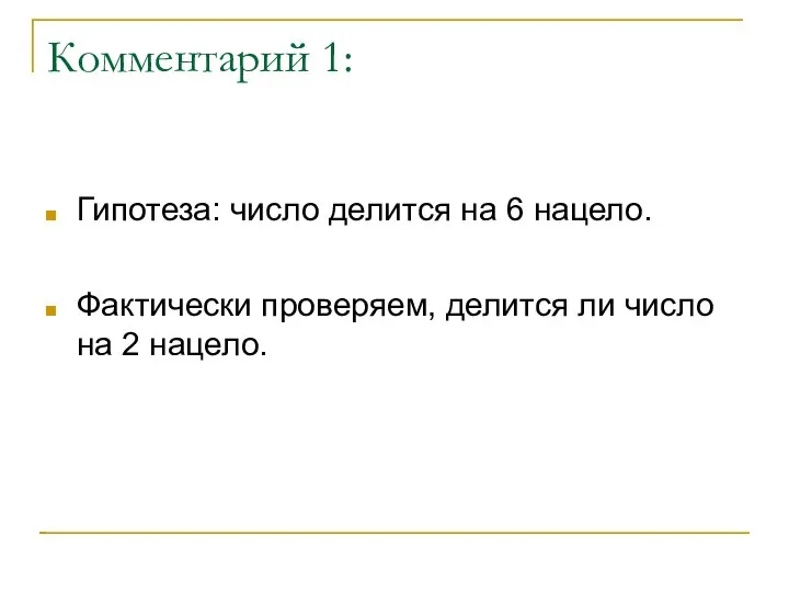 Комментарий 1: Гипотеза: число делится на 6 нацело. Фактически проверяем, делится ли число на 2 нацело.