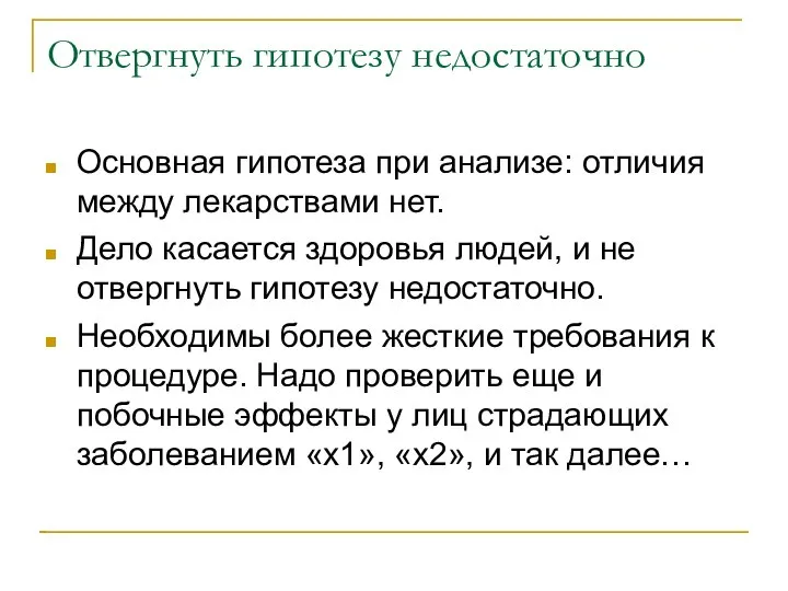 Отвергнуть гипотезу недостаточно Основная гипотеза при анализе: отличия между лекарствами нет.