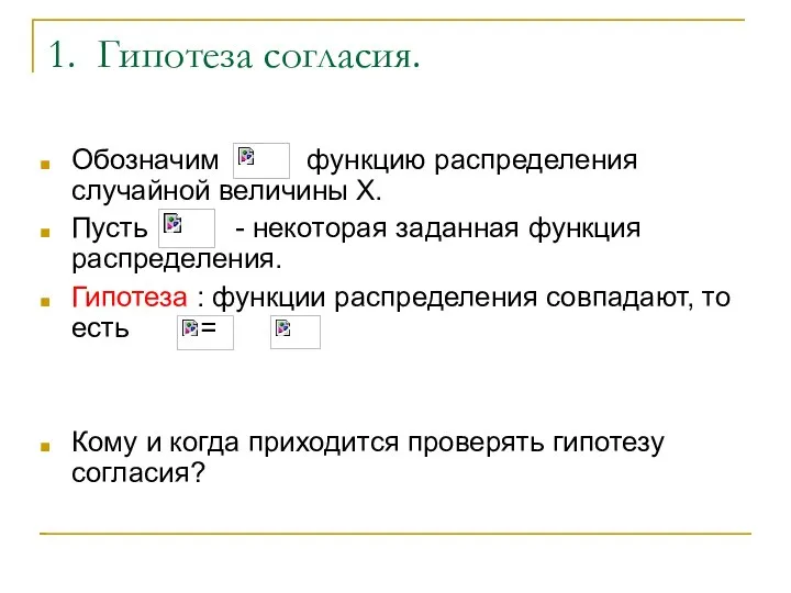 1. Гипотеза согласия. Обозначим функцию распределения случайной величины Х. Пусть -