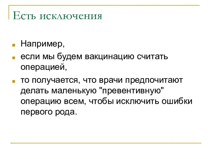 Есть исключения Например, если мы будем вакцинацию считать операцией, то получается,