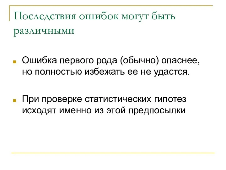 Последствия ошибок могут быть различными Ошибка первого рода (обычно) опаснее, но