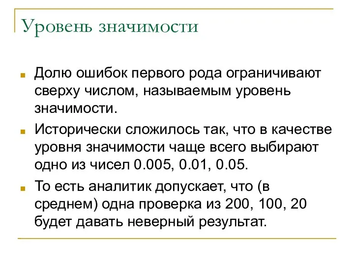 Уровень значимости Долю ошибок первого рода ограничивают сверху числом, называемым уровень