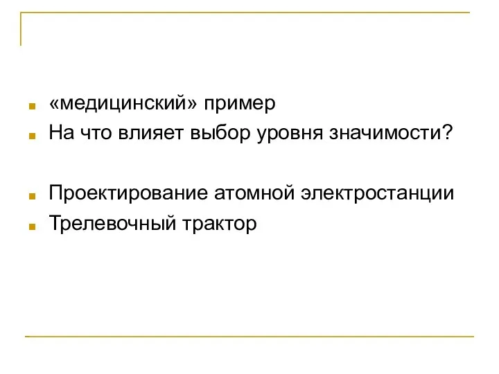 «медицинский» пример На что влияет выбор уровня значимости? Проектирование атомной электростанции Трелевочный трактор