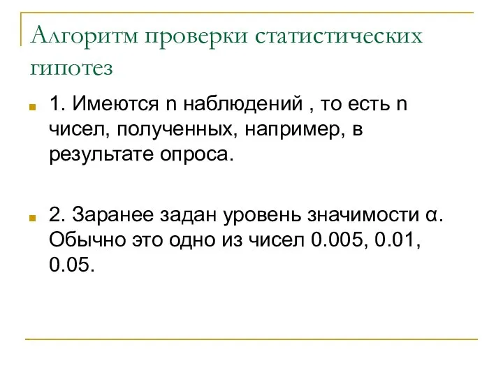 Алгоритм проверки статистических гипотез 1. Имеются n наблюдений , то есть